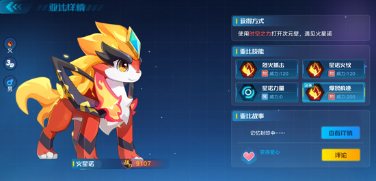 奥拉星手游火星诺详情介绍