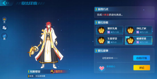 奥拉星手游光明教皇详情介绍