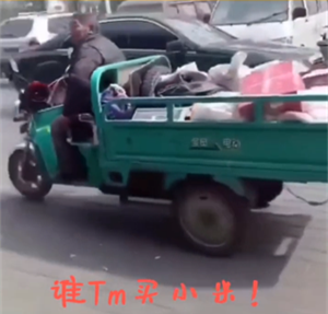 谁他妈买小米意思出处介绍