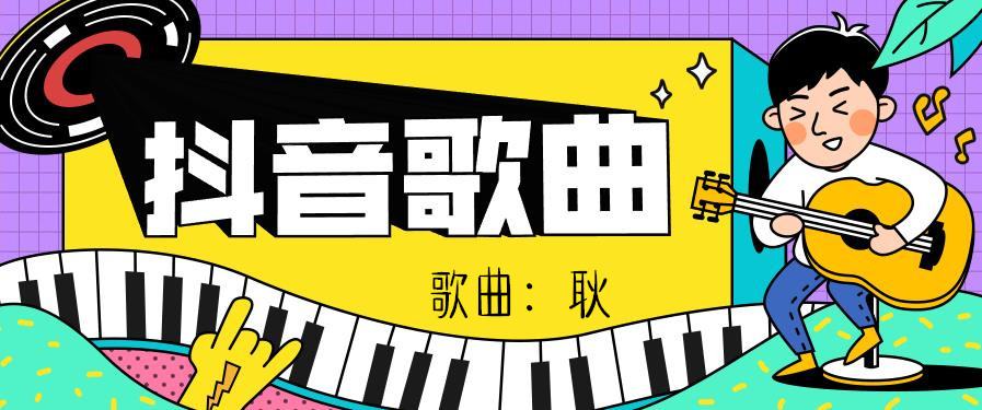 抖音你还有遗憾吗你敢不敢回答歌曲介绍