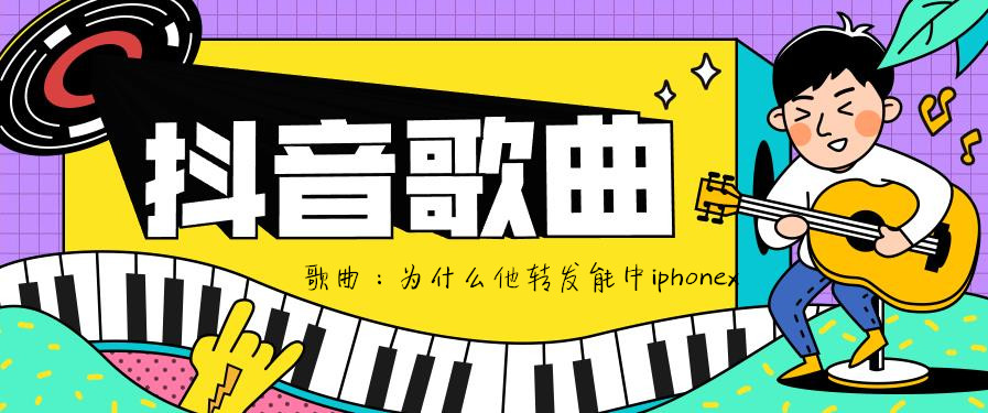 为什么他转发能中iphonex歌曲介绍