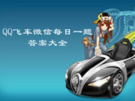 《QQ飞车》微信每日一题答案大全