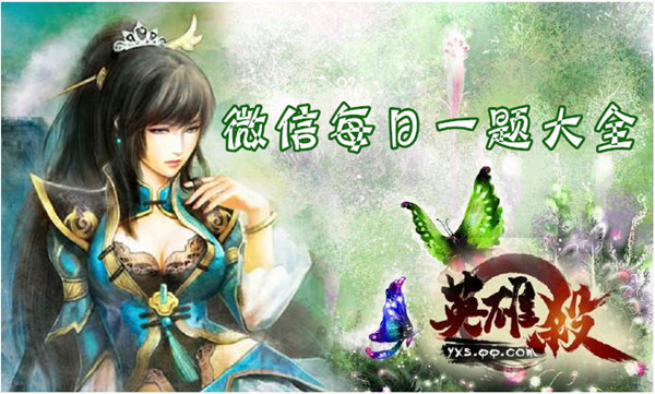 《英雄杀》微信每日题目答案大全