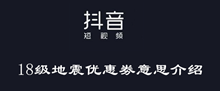 抖音18级地震优惠劵意思介绍