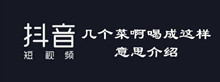 抖音几个菜啊喝成这样意思介绍