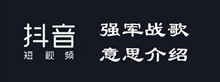 抖音强军战歌意思介绍