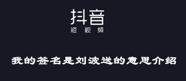 我的签名是刘波送的意思介绍