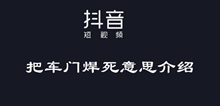 抖音把车门焊死意思介绍