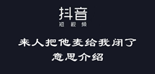 抖音来人把他麦给我闭了意思介绍
