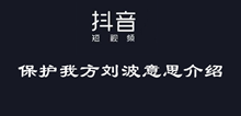 抖音保护我方刘波意思介绍