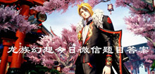 龙族幻想9月25日微信题目答案