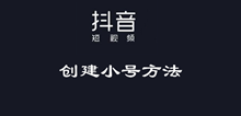 抖音创建小号方法