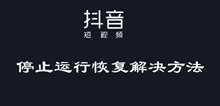 抖音停止运行恢复解决方法