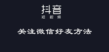 抖音关注微信好友方法