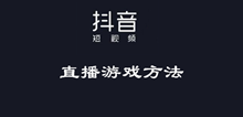 抖音直播游戏方法
