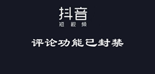 抖音评论功能已封禁介绍