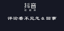 抖音评论看不见问题介绍