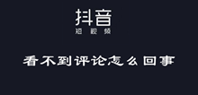 抖音看不到评论问题介绍