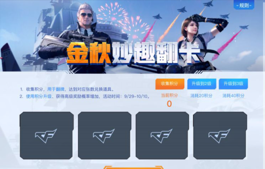 CF手游金秋妙趣翻卡活动介绍