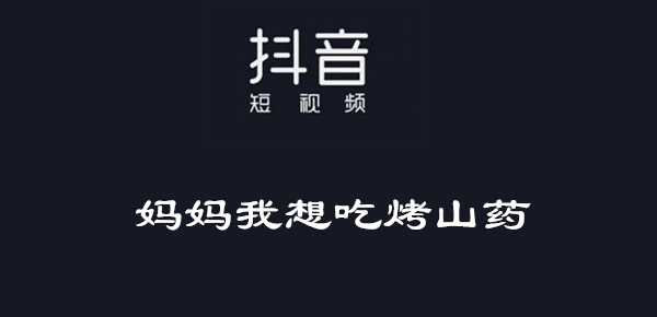 妈妈我想吃烤山药意思介绍