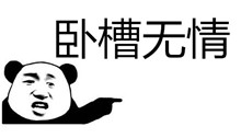 抖音卧槽无情表情包大全