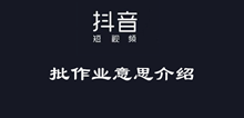 抖音批作业意思介绍