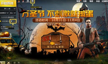 和平精英万圣节模式进入攻略