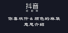 抖音你喜欢什么颜色的麻袋意思介绍