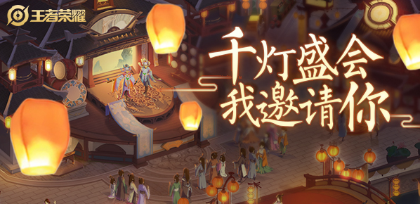 王者荣耀千灯会活动彩蛋介绍