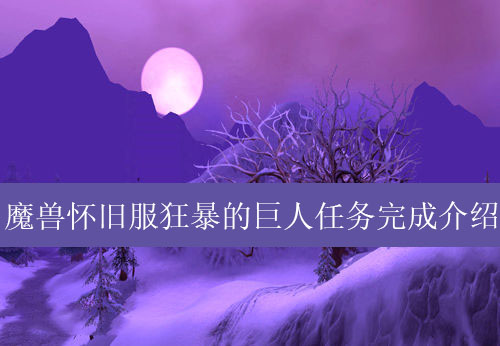 魔兽世界怀旧服狂暴的巨人任务完成介绍