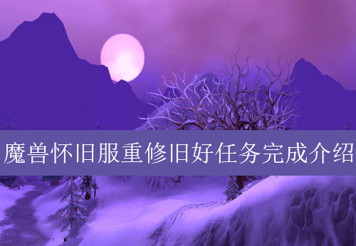 魔兽怀旧服重修旧好任务完成介绍