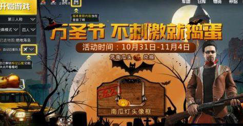 和平精英万圣节模式变身方法介绍