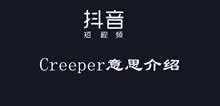 抖音Creeper意思介绍