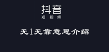 抖音无1无靠意思介绍