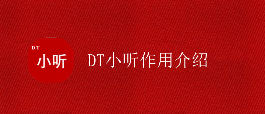DT小听作用介绍
