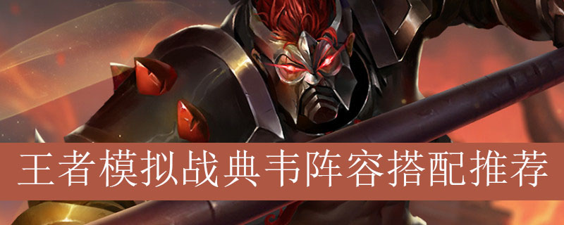 王者模拟战典韦阵容搭配推荐