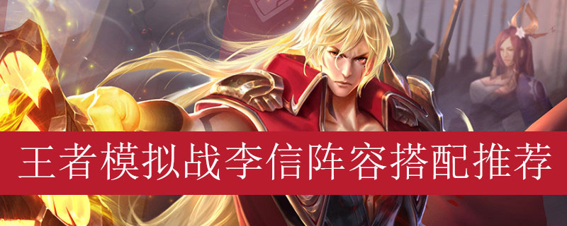 王者模拟战李信阵容搭配推荐