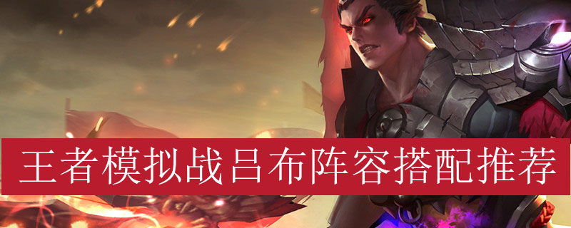 王者模拟战吕布阵容搭配推荐