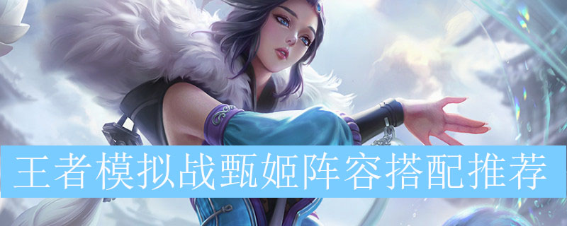 王者模拟战甄姬阵容搭配推荐