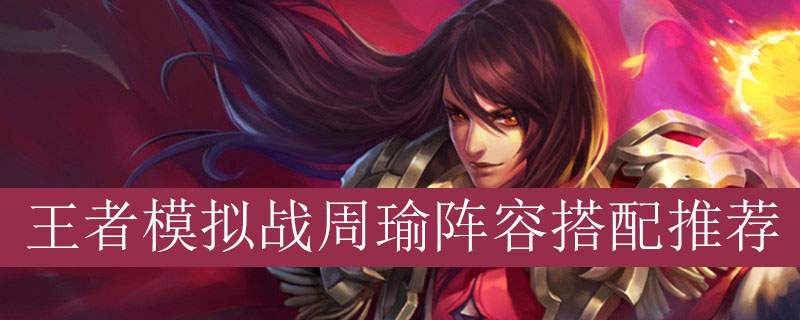 王者模拟战周瑜阵容搭配推荐