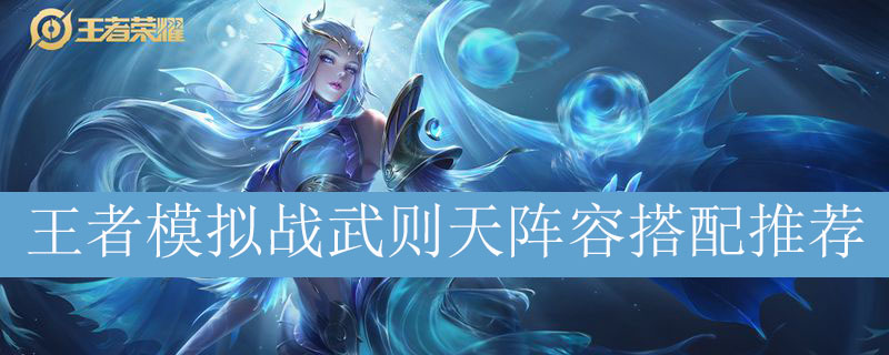 王者模拟战武则天阵容搭配推荐