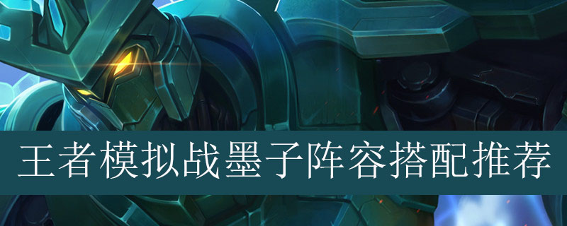 王者模拟战墨子阵容搭配推荐