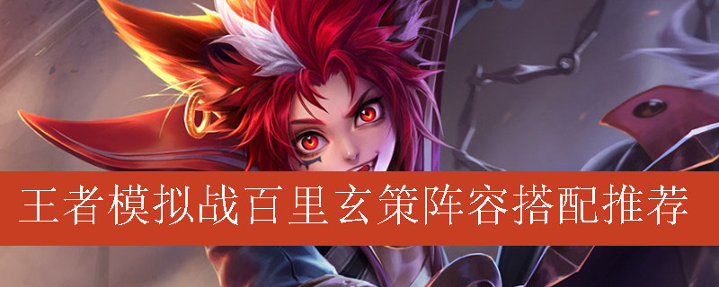 王者模拟战百里玄策阵容搭配推荐