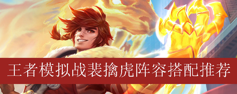 王者模拟战裴擒虎阵容搭配推荐