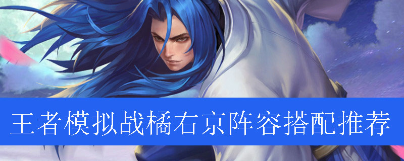 王者模拟战橘右京阵容搭配推荐