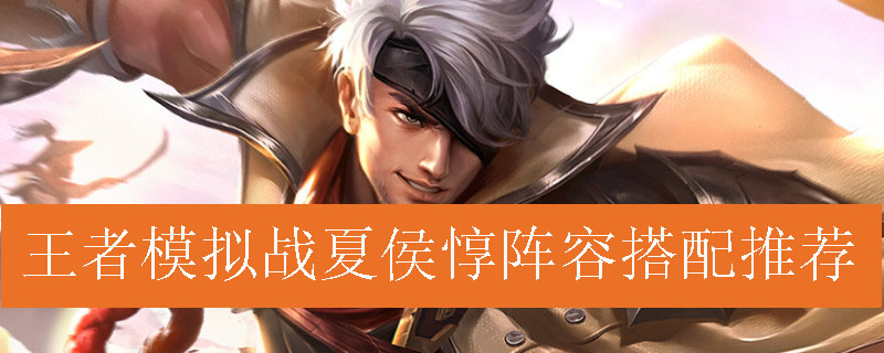 王者模拟战夏侯惇阵容搭配推荐