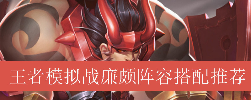 王者模拟战廉颇阵容搭配推荐