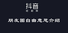 抖音朋友圈自由意思介绍