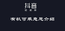 抖音有机可乘意思介绍