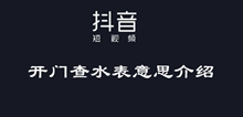 抖音开门查水表意思介绍